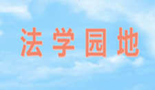 法學(xué)園地